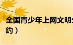 全国青少年上网文明公约（青少年上网文明公约）