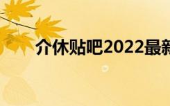 介休贴吧2022最新消息（介休贴吧）