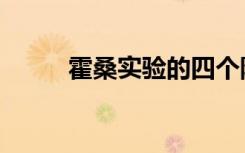 霍桑实验的四个阶段（霍桑实验）