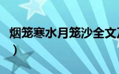烟笼寒水月笼沙全文及译文（烟笼寒水月笼沙）