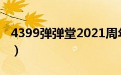 4399弹弹堂2021周年庆活动（4399弹弹堂2）