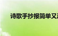 诗歌手抄报简单又漂亮（诗歌手抄报）