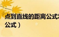 点到直线的距离公式怎么解（点到直线的距离公式）