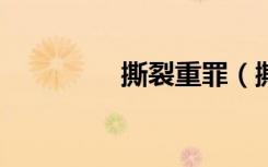 撕裂重罪（撕裂重罪3 0）