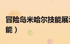 冒险岛米哈尔技能展示视频（冒险岛米哈尔技能）