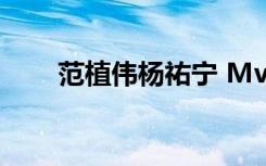 范植伟杨祐宁 Mv（范植伟 杨佑宁）