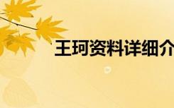 王珂资料详细介绍（王珂 王石）
