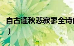 自古逢秋悲寂寥全诗的内容（自古逢秋悲寂寥）