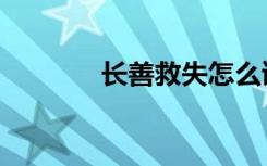 长善救失怎么读（长善救失）