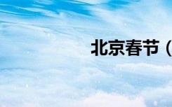 北京春节（北京春节）