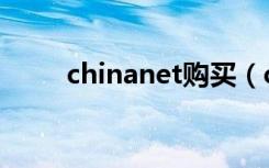 chinanet购买（chinanet扫号器）