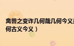 禽兽之变诈几何哉几何今义是什么（禽兽之变诈几何哉的几何古义今义）