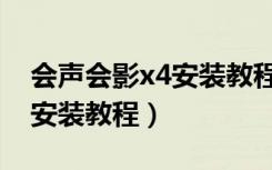 会声会影x4安装教程破解视频（会声会影x4安装教程）