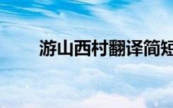游山西村翻译简短（游山西村翻译）
