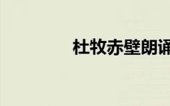 杜牧赤壁朗诵（杜牧赤壁）