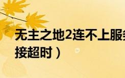 无主之地2连不上服务器（无主之地2浩方连接超时）