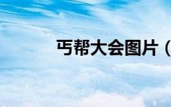 丐帮大会图片（丐帮大会召开）