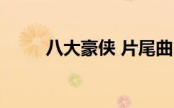 八大豪侠 片尾曲（八大豪侠插曲）