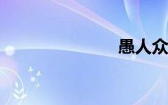 愚人众（yrz）