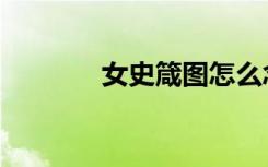 女史箴图怎么念（女史箴图）