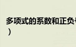 多项式的系数和正负号有关吗（多项式的系数）