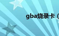 gba烧录卡（gba烧录器）