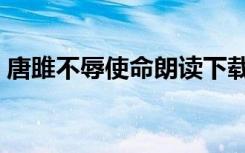 唐雎不辱使命朗读下载（唐雎不辱使命朗读）