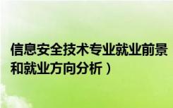 信息安全技术专业就业前景（2022年信息安全专业就业前景和就业方向分析）