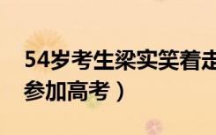 54岁考生梁实笑着走出考场（这是他第25次参加高考）