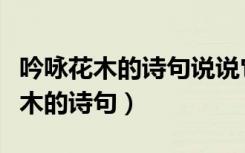 吟咏花木的诗句说说它们的象征意义（吟咏花木的诗句）