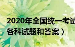 2020年全国统一考试一卷（2020年全国一卷各科试题和答案）