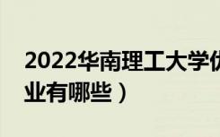 2022华南理工大学优势专业（最好的王牌专业有哪些）