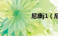 尼康j1（尼康j1价格）