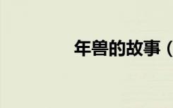 年兽的故事（年兽的故事）