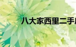 八大家西里二手房信息（八大家）