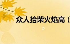众人拾柴火焰高（众人拾柴火焰高）