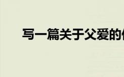 写一篇关于父爱的作文（父爱的作文）