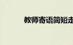 教师寄语简短走心（教师寄语）
