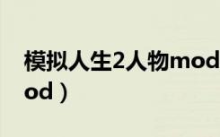 模拟人生2人物mod下载（模拟人生2人物mod）