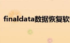 finaldata数据恢复软件免费版（finadata）