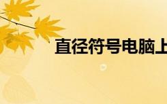 直径符号电脑上怎么打（直径）