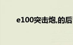 e100突击炮,的后面（e100突击炮）