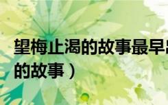 望梅止渴的故事最早出现在哪本书（望梅止渴的故事）