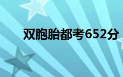 双胞胎都考652分（具体是什么情况）