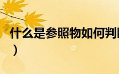 什么是参照物如何判断参照物（什么是参照物）