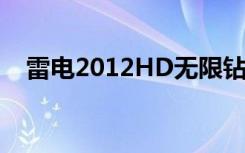 雷电2012HD无限钻石金币（雷电2012）