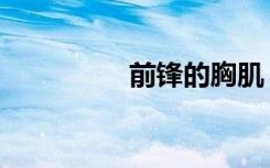 前锋的胸肌（前锋胸甲）