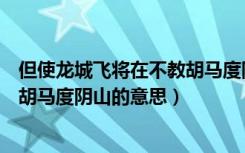 但使龙城飞将在不教胡马度阴山配图（但使龙城飞将在不教胡马度阴山的意思）