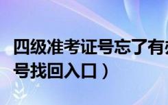 四级准考证号忘了有办法找回吗（四级准考证号找回入口）