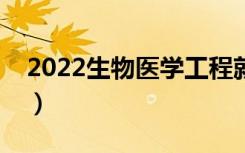 2022生物医学工程就业前景（薪水待遇高吗）